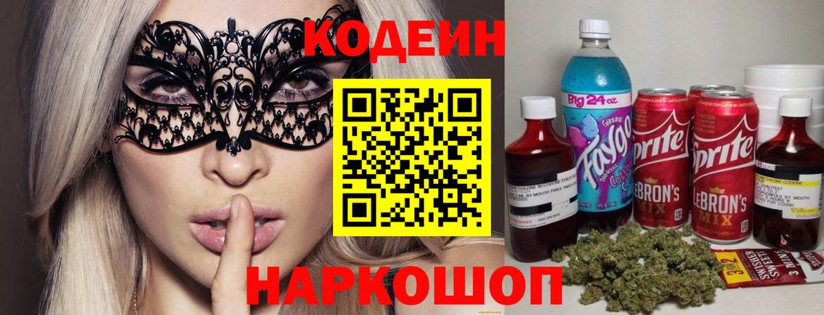 Кодеин Purple Drank Екатеринбург
