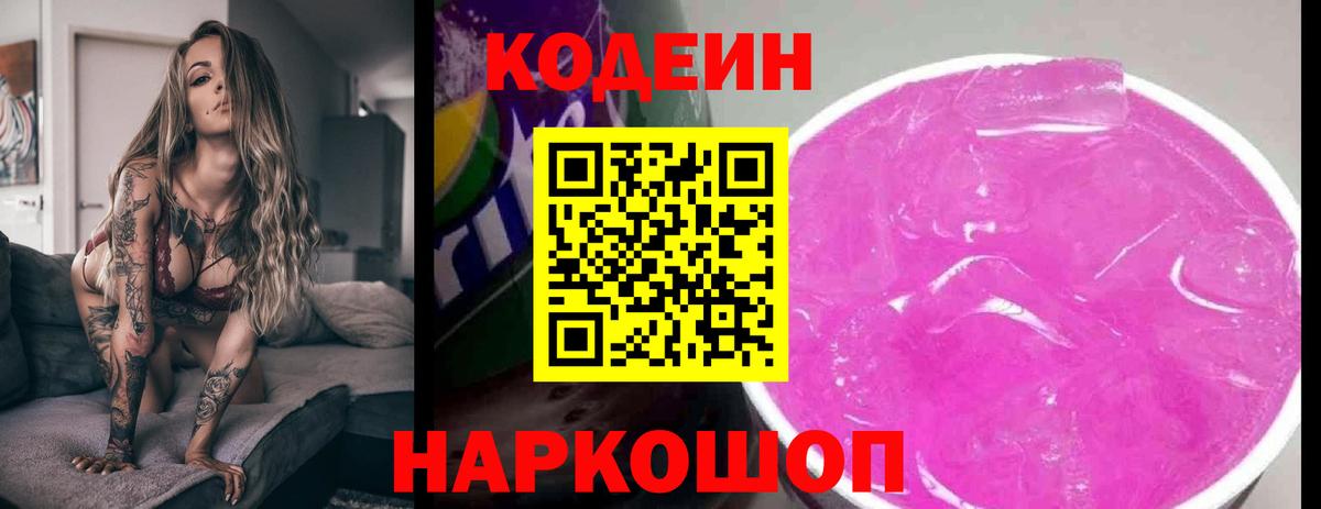 Екатеринбург  Кодеин Purple Drank  Кодеин Purple Drank  Вход с VPN 